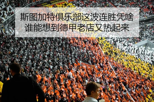 斯图加特俱乐部这波连胜凭啥 谁能想到德甲老店又热起来（leyu）