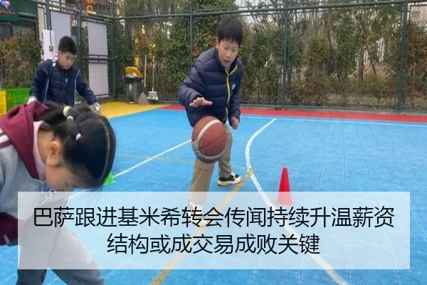 巴萨跟进基米希转会传闻持续升温薪资结构或成交易成败关键（leyu）