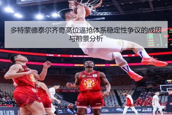 多特蒙德泰尔齐奇高位逼抢体系稳定性争议的成因与前景分析（leyu）
