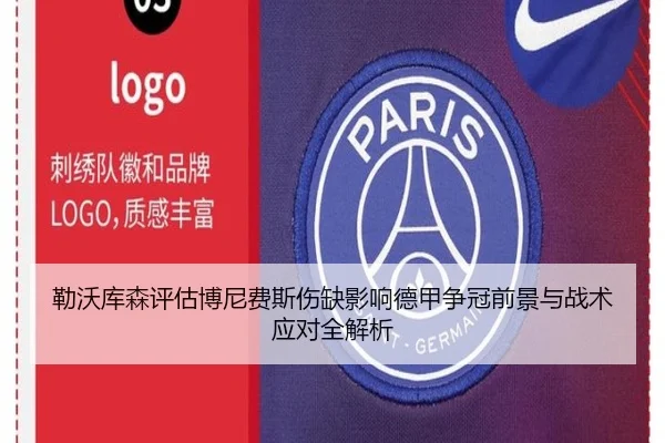勒沃库森评估博尼费斯伤缺影响德甲争冠前景与战术应对全解析 - leyu